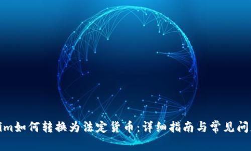Tokenim如何转换为法定货币：详细指南与常见问题解答
