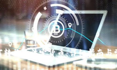 Tokenim如何转换为法定货币：详细指南与常见问题解答