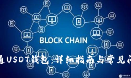 如何开通USDT钱包：详细指南与常见问题解答