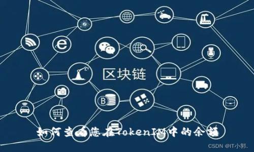 如何查看您在TokenIM中的余额