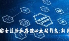 如何安全注册和存储以太