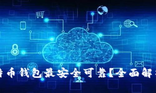 哪种比特币钱包最安全可靠？全面解析与推荐