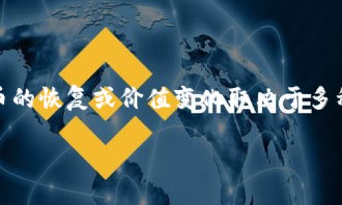 您提到的“tokenim币”可能是某种加密货币或代币的名称。然而，关于加密货币的恢复或价值变化取决于多种因素，包括市场条件、技术更新以及相关法规等。以下是对该主题的详细探讨。

### Tokenim币的未来：恢复和前景分析