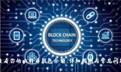 如何查看你的比特币钱包