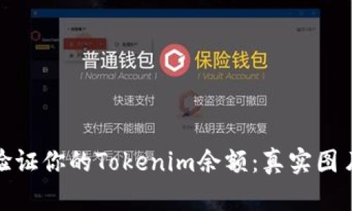 如何查看和验证你的Tokenim余额：真实图片和详细步骤