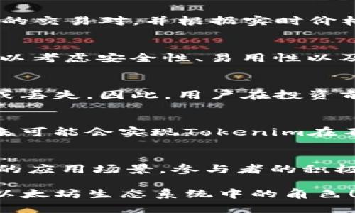 tokenim 是 ERC-20 代币标准的一种实现。ERC-20 是以太坊区块链上用于创建和发行智能合约的代币的技术标准。通过使用 ERC-20 标准，开发者可以确保其代币能够与以太坊网络上的其他代币和应用程序兼容。

### 1. 什么是ERC-20标准
ERC-20标准的介绍
ERC-20，全称以太坊请求评论 20，是一种技术标准，用于在以太坊网络上创建和发行代币。这个标准在2015年由Fabian Vogelsteller提出，并迅速成为以太坊上最流行的代币格式。ERC-20标准提供了一组明确的规则和接口，使得不同的代币可以在同一个生态系统中进行交互。

ERC-20的主要优势在于其互操作性，开发者只需遵循该标准即可确保其代币与以太坊网络上的其他代币和应用程序兼容。这使得去中心化的应用程序（DApps）能够轻松集成各种代币，用户也能方便地进行交易和存储。

### 2. Tokenim的具体实现
Tokenim代币的特点
Tokenim作为ERC-20代币，继承了该标准的所有特性和优势。具体来说，Tokenim的实现包括以下几个方面：

strong1. 转账功能：/strongTokenim支持代币在用户之间的转账。用户可以通过简单的智能合约调用实现代币的转移，确保交易安全且高效。

strong2. 查询余额：/strong使用ERC-20标准的Tokenim允许用户随时查询自己的代币余额，确保透明性。

strong3. 授权和转账： /strong用户可以授权第三方地址使用其代币，允许建立更复杂的操作和商业模型。

strong4. 事件通知：/strongTokenim实现了可以触发事件的功能，例如转账、授权等操作，方便开发者和外部应用程序进行监听和响应。

### 3. 为什么选择ERC-20代币
ERC-20代币的优势
选择ERC-20作为代币标准有很多原因：

strong互操作性：/strongERC-20代币能够在以太坊生态系统中与众多其他项目和DApps交互。这使得投资者能够方便地使用和交易各种代币。

strong受欢迎程度：/strong由于ERC-20代币的广泛使用和接受度，许多交易所都支持这种代币格式。用户可以在众多平台上方便地交易Tokenim。

strong社区支持：/strong以太坊社区的强大支持和资源配置使得ERC-20代币开发简单且有效。这对于开发者和企业来说是一个实际的考量，能够降低开发成本和时间。

### 4. Tokenim的未来展望
Tokenim未来发展的方向
Tokenim目前作为ERC-20代币正在不断发展，其未来的发展方向可能包括：

strong1. 扩展功能：/strongTokenim可能会加入更多功能，例如实现跨链互操作性，允许用户在不同区块链网络之间转移代币。

strong2. 去中心化金融（DeFi）集成：/strongTokenim也许会与各种DeFi应用结合，提供流动性挖矿、借贷等功能，增加用户的代币使用场景。

strong3. 提升安全性：/strong随着技术的进步，Tokenim将致力于提升其安全性，防止黑客攻击和欺诈行为。

### 5. 常见问题
常见的关于Tokenim和ERC-20的问题
在Tokenim的使用和ERC-20标准的应用中，用户可能会碰到一些问题。以下是5个常见问题的详细解答：

问题1：如何购买Tokenim？
购买Tokenim的方式与其他ERC-20代币相似，通常需要通过加密货币交易所进行交易。用户可以通过多个交易所查看Tokenim的交易对，并根据实时价格进行购买。在选择交易所时，确认其安全性和可靠性是非常重要的。

问题2：如何存储Tokenim代币？
Tokenim作为ERC-20代币，可以存储在支持ERC-20的各类钱包中，包括硬件钱包、软件钱包和在线钱包。用户在选择钱包时，可以考虑安全性、易用性以及是否支持Tokenim。

问题3：Tokenim的智能合约风险如何？
像所有的ERC-20代币，Tokenim的安全性高度依赖于其智能合约的设计和实现。如果智能合约存在漏洞，可能会导致代币被盗或丢失。因此，用户在投资前应仔细审查智能合约，并选择经过自主审计和验证的项目。

问题4：Tokenim能否进行跨链交易？
作为ERC-20代币，Tokenim的跨链交易能力取决于是否有相应的跨链桥或协议支持。目前许多项目正在开发跨链解决方案，未来可能会实现Tokenim在不同区块链之间的转移。

问题5：Tokenim的社区和生态系统如何？
Tokenim的成功取决于其社区的支持和生态系统的建设。用户可以参与社区讨论，了解项目的最新动态，以及如何增加Tokenim的应用场景。参与者的积极性将有助于推动项目的发展。

以上是关于Tokenim是否为ERC-20代币的详细介绍及其相关问题的解答。希望这些信息能帮助你更好地理解Tokenim及其在以太坊生态系统中的角色！