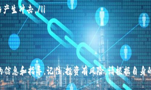   如何通过Tokenim购买USDT：完整指南 / 

 guanjianci Tokenim, USDT, 加密货币, 购买指南 /guanjianci 

随着加密货币的迅速发展，越来越多的人开始接触并使用不同的数字资产。其中，USDT（泰达币）作为一种广泛使用的稳定币，凭借其与美元的1:1挂钩，成为了许多投资者和交易者的重要选择。本文将详细介绍如何通过Tokenim平台购买USDT，提供实用的步骤、注意事项以及更深入的分析，让你在这个过程中过得更加顺利。

什么是USDT？
USDT，全称Tether，是一种基于区块链的稳定币，由Tether公司于2014年推出。其主要特征是将其法定货币（如美元）与加密货币资产相结合，从而保持相对稳定的价值。每个USDT的价值理论上等同于1美元，意味着1 USDT可以用1美元兑换。这使得USDT在加密市场中成为一个理想的价值存储和交易媒介。

USDT的广泛应用包括：
ul
    li交易对：大多数加密货币交易所都提供USDT作为交易对，这便利了用户在不同数字资产之间的转换。/li
    li资产保护：在加密货币市场波动性极大的情况下，用户可以将其他数字资产兑换为USDT来保护其资本。/li
    li跨境支付：由于USDT的去中心化特性，它能够简化跨境交易，减少交易成本并提高速度。/li
/ul

Tokenim简介
Tokenim是一家新兴的加密货币交易平台，致力于为用户提供安全、便捷的交易体验。其用户界面友好，支持多种加密资产的交易，并且提供了丰富的交易工具和服务。Tokenim希望通过技术创新，帮助用户轻松进入加密货币市场。

Tokenim的主要特点包括：
ul
    li安全性：采用先进的安全技术，确保用户资产的安全。/li
    li多样的交易对：支持多种加密货币的交易，可以满足不同用户的需求。/li
    li便捷的用户体验：简单直观的界面，设置交易流程，适合新手和经验丰富的交易者。/li
/ul

如何在Tokenim上购买USDT
购买USDT的步骤并不复杂，但为了确保你可以顺利完成交易，以下是详细的指南：

h41. 注册Tokenim账户/h4
首先，访问Tokenim官网并进行注册。你需要提供有效的电子邮件地址和设置密码。确认注册信息后，邮箱中会收到一封验证邮件，点击链接激活账户。

h42. 完成身份验证/h4
为了遵守相关法规以及确保账户的安全性，你需要进行身份验证（KYC）。通常需要提交身份证明文件（如身份证或护照）和地址证明（如水电费账单）。请确保提供清晰的文件图片，以便于审核过程顺利进行。

h43. 存入资产/h4
验证通过后，你可以存入资金。Tokenim通常支持多种充值方式，包括银行转账、信用卡和其他加密货币转账。选择适合自己的方式并按照步骤完成资金存入。

h44. 执行交易/h4
资产到账后，进入交易页面。在搜索框中输入USDT，选择你想购买的数量。确认交易信息无误后，点击“购买”按钮。支付完成后，你的USDT会直接存入Tokenim账户中。

h45. 提取或使用USDT/h4
如果你希望将USDT提取到个人钱包中，可以在账户中的提币页面填写提币信息。请注意，确保填写正确的提币地址以避免资产损失。

购买USDT时需要注意的事项
在通过Tokenim购买USDT的过程中，有几个关键因素需要你格外关注：

h41. 费用结构/h4
了解Tokenim的费用结构是非常重要的，包括充值、交易和提取等过程可能产生的费用。不同平台的费用结构可能差异很大，因此提前做好预算是很有必要的。

h42. 安全性/h4
确保你使用的是官方网站，并且启用两步验证等安全防护措施，以保护你的账户不被黑客攻击。定期更换密码并使用强密码也是良好的安全习惯。

h43. 市场行情/h4
在购买USDT之前，了解当前市场行情是非常重要的。价格波动可能影响你的购买决策，因此请使用市场数据和走势图来帮助你做出明智的选择。

h44. 过期的资金有效性/h4
确保了解Tokenim的存取款政策和时间限制。某些方式的存款可能需要较长时间到账，而某些方式则可能即时到账，提前了解可以避免不必要的等待。

h45. 客户支持/h4
遇到问题时，能够及时获得客户支持是非常重要的。在选择交易平台时，了解其客户支持的响应时效和服务质量是必要的。

相关问题解答

1. 为什么选择USDT而不是其他稳定币？
USDT自推出以来，已经成为市场上流通最广泛的稳定币。主要原因如下：
ul
    li流动性：USDT在世界范围内的交易所支持度高，与其他数字资产的交易对极多，给用户提供了极好的流动性。/li
    li信任度：由于其早期的市场占有率和大量的市场使用案例，USDT被认为是最可靠的稳定币。/li
    li便捷性：许多交易平台直接采用USDT作为基础交易对，使得兑换其他加密资产变得更为便捷。/li
/ul
当然虽然USDT具有以上优点，但在选择任何数字货币时，我们依然需要具体情况具体分析，关注市场动态。

2. 如何确保在Tokenim上交易的安全性？
交易的安全性主要包括账户安全和交易安全。用户在使用Tokenim时，可以采取以下措施提升安全性：
ul
    li启用两步验证：提供附加的安全层次，使得账户更安全。/li
    li使用强密码：避免使用简单的密码，定期更换密码以降低风险。/li
    li定期监控账户活动：查看交易记录和账户余额，若发现可疑活动，立即采取行动。/li
/ul

3. Tokenim的提现流程是怎样的？
提现流程通常比较简单，但要求仔细核对以下几点：
ul
    li提币地址的正确性：确保提币地址无误，以避免资产损失。/li
    li提现的手续费：了解提现所需的手续费以及处理时间，保持信息透明。/li
    li提币的限制：了解每日提币的上限，以规划资产的调动。/li
/ul

4. 如何判断购买的最佳时机？
判断购买时机主要依赖对市场行情和技术分析的了解：
ul
    li关注新闻：市场资讯往往会影响价格波动，及时了解到市场动态。/li
    li技术分析：学习使用技术指标和图表来预测市场趋势。/li
    li设置价格提醒：及时设定价格提醒功能，关注目标价格。/li
/ul

5. USDT存在哪些风险？
尽管USDT作为稳定币在市场上有广泛的应用，但仍然存在一些风险：
ul
    li法定货币的担保风险：USDT的发行和额外的美元储备是这一稳定性的重要保障，任何关于其兑现能力的负面消息都可能对USDT价格产生冲击。/li
    li市场波动：虽然USDT通常能保持1:1的汇率，但在极端市场情况下，价格可能会出现短期波动。/li
    li平台风险：使用交易平台涉及一些风险，包括平台的安全性和法律合规性等因素。/li
/ul

通过以上的内容，希望你对如何通过Tokenim购买USDT有更全面的了解。不论是新手还是有经验的交易者，都可以在这个过程中获得更多的信息和指导。记住，投资有风险，请根据自身的情况谨慎决策。