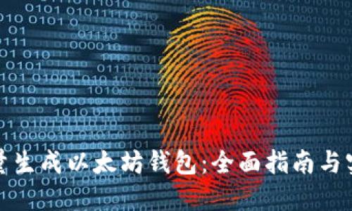 如何批量生成以太坊钱包：全面指南与实用技巧