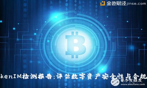 TokenIM检测报告：评估数字资产安全性与合规性