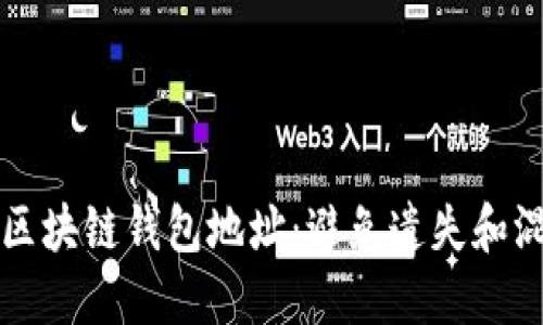 如何轻松管理区块链钱包地址：避免遗失和混淆的最佳实践