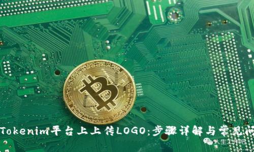 如何在Tokenim平台上上传LOGO：步骤详解与常见问题解答