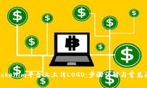 如何在Tokenim平台上上传LOGO：步骤详解与常见问题解答