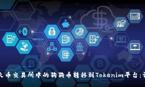 如何将火币交易所中的狗狗币转移到Tokenim平台：详细指南
