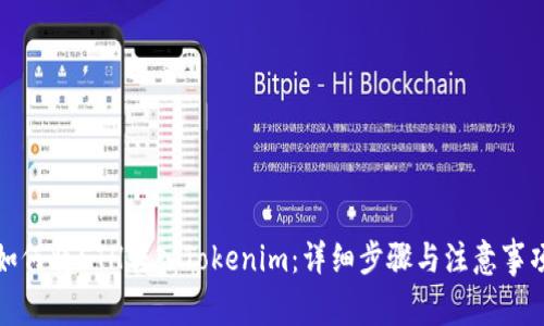 如何将ETH转入Tokenim：详细步骤与注意事项