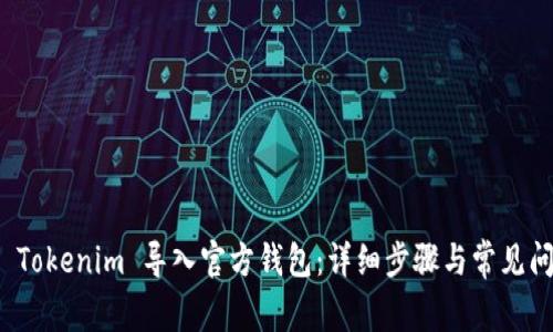如何将 Tokenim 导入官方钱包：详细步骤与常见问题解答