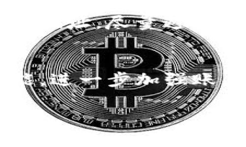 jiaoti怎么从Tokenim转到火币：一步一步教你轻松完成数字货币交易/jiaoti
Tokenim, 火币, 数字货币转账, 交易平台, 加密货币/guanjianci

在数字货币日益流行的今天，越来越多的人开始接触和使用各种加密货币交易平台。其中，Tokenim和火币都是知名的数字货币交易平台，用户在这两个平台之间进行资金转移的需求也日益增加。如果你是一名新手用户，可能对如何从Tokenim转账到火币感到困惑和不知所措。别担心！本文将为你提供详细的步骤和注意事项，让你轻松完成这项操作。

第一步：了解你的Tokenim账户
在开始进行转账之前，你需要先确保自己的Tokenim账户正常运作并且有足够的数字货币。首先，打开Tokenim的官方网站，并登录到你的账户。如果你还没有账户，可以在此网站上进行注册。

在成功登录后，你可以在账户的余额显示处查看到你的数字货币余额。确保你打算转移的数字货币（如BTC、ETH等）在余额中。记得随时关注这些数字货币的价格波动，而在转账时，适当选择转账的时间也是非常重要的。

第二步：获取火币的充值地址
接下来，你需要获取火币的充值地址作为转账的目标地址。登录到你的火币账户，进入“资产”页面，在页面中选择“充值”选项。

在充值页面上，选择你要转账的数字货币类型。系统会生成一个地址以及二维码，用于接收从Tokenim转账过来的货币。请务必确保你选择的货币类型与Tokenim账户中的货币类型一致，避免不必要的损失，并准确复制这个地址。

第三步：在Tokenim中进行转账操作
回到Tokenim平台，在主页找到“提现”或“转账”选项。点击进入后，系统会要求你输入一系列信息，包括你想要转账的金额和目标地址。

在目标地址栏中，粘贴你从火币获取的充值地址。务必再次检查你的地址是否正确，因为一旦转账完成，资金将无法恢复。如果一切无误，再输入你要转账的金额，并检查满足最低提现额度。

第四步：确认转账信息
在进入确认页面之前，系统可能会要求你进行二次验证，例如输入SMS验证码或通过邮件确认等。这些步骤是为了增强账户的安全性，防止恶意取款或者资金被盗。

在确认页面上，检查你要进行的转账信息，确保无误后，点击确认按钮。此时，Tokenim将开始处理你的转账请求，通常会在几分钟内完成，但具体时间可能会因网络拥堵等因素而有所不同。

第五步：查看转账情况
转账后，你可以在Tokenim的“历史记录”中查看到这个转账的具体情况，包括转账时间、金额、手续费等信息。同时，你需要返回到火币的账户中，查看相关的充值信息，确定资金是否已经成功到账。

如果在预定的时间内，你依然没有在火币中看到充值的资金，可以在Tokenim的历史记录中查看转账状态。如果状态显示为“成功”，但火币尚未到账，你可能需要联系火币的客服以获取帮助。

常见问题解答
在整个转账过程中，用户常常会碰到一些疑难问题，以下是针对这几种常见问题的详细解答，帮助你更好地理解和解决问题。

问题一：转账后资金未到账怎么办?
如果你在Tokenim完成转账后，发现资金在火币账户中没有到账，第一步是耐心等待。数字货币的转账有时需要经过多个节点，尤其是在网络拥堵时，可能会导致延迟。如果超过双倍确认后依然没有到账，建议你检查Tokenim的转账记录，确认状态是否为成功。

如果状态已经成功，你可以向火币自查充值情况，确认有没有相关到账记录。如果没有，你可能需要提供Tokenim的转账记录，以及相关的地址以证明这笔交易。最后，考虑联系两家平台的客服，说明情况，通常他们会提供进一步的帮助。

问题二：转账是否会收取手续费?
是的，Tokenim在进行提现时通常会收取一定的手续费，这个费用依据你所选择的数字货币和交易的数量而有所不同。火币在接收充值时，通常不会收取额外的手续费，然而，任何平台都有可能对某些特定币种设置手续费，建议在操作之前确认两边的收费情况，以规避不必要的损失。

问题三：可以转账多种数字货币到火币吗?
当然可以，火币支持多种不同的数字货币转入，包括比特币（BTC）、以太坊（ETH）、莱特币（LTC）等。你在Tokenim中转账时，只需确保选择对应的数字货币，并且复制火币的正确充值地址。如果在转账时，你选择了错误的数字货币，可能会导致资金丢失，因此一定要仔细确认。

问题四：转账过程中需要注意什么?
在进行数字货币转账时，有几个关键的注意事项：首先，确保你在Tokenim和火币的账户都处于正常状态，没有因安全措施（如：两步验证）导致的操作障碍。其次，务必核对好转账的目标地址，尽量避免手动输入，可以使用复制粘贴的方式来避免出错。另外，了解和确认各平台对转账限额和手续费政策，可以帮助你更好地规划交易。

问题五：如何提高转账的安全性?
安全性是进行数字货币转账时亟需关注的问题。确保使用安全的网络环境，避免在公共Wi-Fi下进行重要的资金操作，建议使用家庭或公司网络。同时，启用两步验证和交易确认的功能，进一步加强账户的安全。保持自己的电脑和手机系统和应用程序的更新，随时准备应对可能的安全漏洞。在进行转账之前，务必确认接收地址是不是你自己的，避免通过钓鱼网站或假平台进行转账。

通过以上的详尽介绍，相信你对如何从Tokenim转账到火币有了清晰的理解。关键在于步骤的准确与谨慎，总结要点可以避免常见的失误，确保资金安全流转。