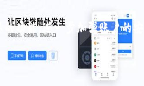jiaoti怎么从Tokenim转到火币：一步一步教你轻松完成数字货币交易/jiaoti
Tokenim, 火币, 数字货币转账, 交易平台, 加密货币/guanjianci

在数字货币日益流行的今天，越来越多的人开始接触和使用各种加密货币交易平台。其中，Tokenim和火币都是知名的数字货币交易平台，用户在这两个平台之间进行资金转移的需求也日益增加。如果你是一名新手用户，可能对如何从Tokenim转账到火币感到困惑和不知所措。别担心！本文将为你提供详细的步骤和注意事项，让你轻松完成这项操作。

第一步：了解你的Tokenim账户
在开始进行转账之前，你需要先确保自己的Tokenim账户正常运作并且有足够的数字货币。首先，打开Tokenim的官方网站，并登录到你的账户。如果你还没有账户，可以在此网站上进行注册。

在成功登录后，你可以在账户的余额显示处查看到你的数字货币余额。确保你打算转移的数字货币（如BTC、ETH等）在余额中。记得随时关注这些数字货币的价格波动，而在转账时，适当选择转账的时间也是非常重要的。

第二步：获取火币的充值地址
接下来，你需要获取火币的充值地址作为转账的目标地址。登录到你的火币账户，进入“资产”页面，在页面中选择“充值”选项。

在充值页面上，选择你要转账的数字货币类型。系统会生成一个地址以及二维码，用于接收从Tokenim转账过来的货币。请务必确保你选择的货币类型与Tokenim账户中的货币类型一致，避免不必要的损失，并准确复制这个地址。

第三步：在Tokenim中进行转账操作
回到Tokenim平台，在主页找到“提现”或“转账”选项。点击进入后，系统会要求你输入一系列信息，包括你想要转账的金额和目标地址。

在目标地址栏中，粘贴你从火币获取的充值地址。务必再次检查你的地址是否正确，因为一旦转账完成，资金将无法恢复。如果一切无误，再输入你要转账的金额，并检查满足最低提现额度。

第四步：确认转账信息
在进入确认页面之前，系统可能会要求你进行二次验证，例如输入SMS验证码或通过邮件确认等。这些步骤是为了增强账户的安全性，防止恶意取款或者资金被盗。

在确认页面上，检查你要进行的转账信息，确保无误后，点击确认按钮。此时，Tokenim将开始处理你的转账请求，通常会在几分钟内完成，但具体时间可能会因网络拥堵等因素而有所不同。

第五步：查看转账情况
转账后，你可以在Tokenim的“历史记录”中查看到这个转账的具体情况，包括转账时间、金额、手续费等信息。同时，你需要返回到火币的账户中，查看相关的充值信息，确定资金是否已经成功到账。

如果在预定的时间内，你依然没有在火币中看到充值的资金，可以在Tokenim的历史记录中查看转账状态。如果状态显示为“成功”，但火币尚未到账，你可能需要联系火币的客服以获取帮助。

常见问题解答
在整个转账过程中，用户常常会碰到一些疑难问题，以下是针对这几种常见问题的详细解答，帮助你更好地理解和解决问题。

问题一：转账后资金未到账怎么办?
如果你在Tokenim完成转账后，发现资金在火币账户中没有到账，第一步是耐心等待。数字货币的转账有时需要经过多个节点，尤其是在网络拥堵时，可能会导致延迟。如果超过双倍确认后依然没有到账，建议你检查Tokenim的转账记录，确认状态是否为成功。

如果状态已经成功，你可以向火币自查充值情况，确认有没有相关到账记录。如果没有，你可能需要提供Tokenim的转账记录，以及相关的地址以证明这笔交易。最后，考虑联系两家平台的客服，说明情况，通常他们会提供进一步的帮助。

问题二：转账是否会收取手续费?
是的，Tokenim在进行提现时通常会收取一定的手续费，这个费用依据你所选择的数字货币和交易的数量而有所不同。火币在接收充值时，通常不会收取额外的手续费，然而，任何平台都有可能对某些特定币种设置手续费，建议在操作之前确认两边的收费情况，以规避不必要的损失。

问题三：可以转账多种数字货币到火币吗?
当然可以，火币支持多种不同的数字货币转入，包括比特币（BTC）、以太坊（ETH）、莱特币（LTC）等。你在Tokenim中转账时，只需确保选择对应的数字货币，并且复制火币的正确充值地址。如果在转账时，你选择了错误的数字货币，可能会导致资金丢失，因此一定要仔细确认。

问题四：转账过程中需要注意什么?
在进行数字货币转账时，有几个关键的注意事项：首先，确保你在Tokenim和火币的账户都处于正常状态，没有因安全措施（如：两步验证）导致的操作障碍。其次，务必核对好转账的目标地址，尽量避免手动输入，可以使用复制粘贴的方式来避免出错。另外，了解和确认各平台对转账限额和手续费政策，可以帮助你更好地规划交易。

问题五：如何提高转账的安全性?
安全性是进行数字货币转账时亟需关注的问题。确保使用安全的网络环境，避免在公共Wi-Fi下进行重要的资金操作，建议使用家庭或公司网络。同时，启用两步验证和交易确认的功能，进一步加强账户的安全。保持自己的电脑和手机系统和应用程序的更新，随时准备应对可能的安全漏洞。在进行转账之前，务必确认接收地址是不是你自己的，避免通过钓鱼网站或假平台进行转账。

通过以上的详尽介绍，相信你对如何从Tokenim转账到火币有了清晰的理解。关键在于步骤的准确与谨慎，总结要点可以避免常见的失误，确保资金安全流转。