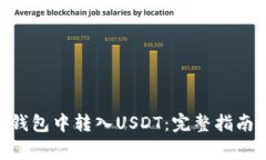 如何在imToken钱包中转入