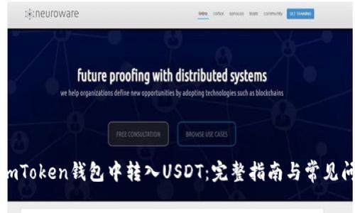 如何在imToken钱包中转入USDT：完整指南与常见问题解答