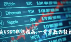 比特派USDT取钱指南：一步