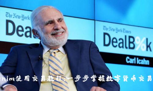 Tokenim使用交易教程：一步步掌握数字货币交易技巧