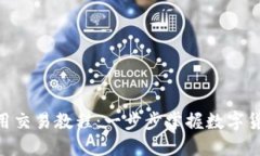 Tokenim使用交易教程：一步