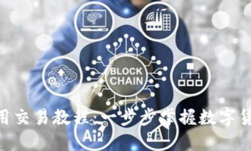 Tokenim使用交易教程：一步步掌握数字货币交易技巧