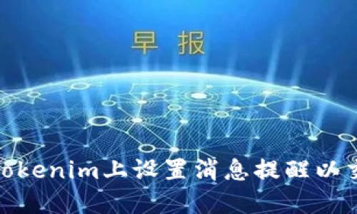 如何在Tokenim上设置消息提醒以交易体验