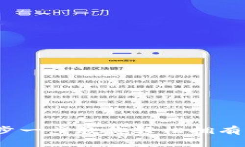 如何开通比特币：一步一步教你轻松拥有自己的数字货币账户