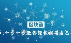 如何开通比特币：一步一