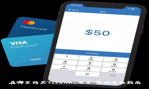 在哪里购买Tokenim硬件：您的全面指南