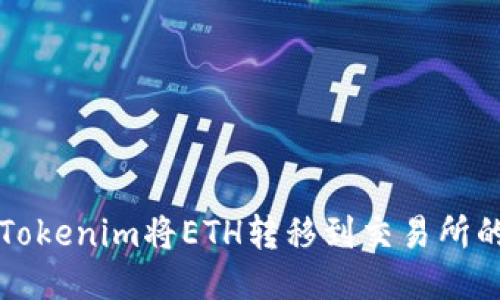 如何通过Tokenim将ETH转移到交易所的详细指南