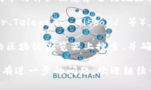 Tokenim 是一个去中心化的平台或代币项目，具体的地址通常会在其官方网站、白皮书或社区平台上发布。为了找到准确的 Tokenim 地址，您可以采取以下步骤：

1. **访问官方网站**：通常项目的官方网站会提供最新的合约地址和其它相关信息。

2. **查看白皮书**：白皮书是项目最正式的文档，通常会包含关于代币的详细信息和合约地址。

3. **社交媒体和社区**：加入项目的官方社交媒体账号（如 Twitter、Telegram、Discord 等），这些平台上会有最新的公告和信息。

4. **区块链浏览器**：如果您知道合约地址的一部分，可以在对应的区块链浏览器上搜索，并确保其合法性。

确保您访问的是官方的链接，以避免任何诈骗或错误的信息。如果您有进一步的问题，欢迎继续询问！