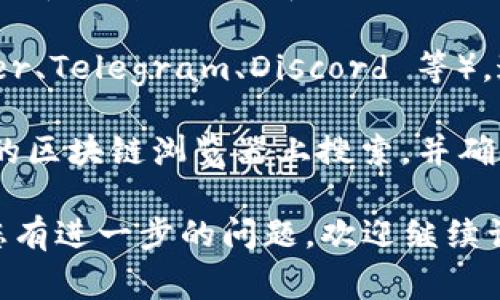 Tokenim 是一个去中心化的平台或代币项目，具体的地址通常会在其官方网站、白皮书或社区平台上发布。为了找到准确的 Tokenim 地址，您可以采取以下步骤：

1. **访问官方网站**：通常项目的官方网站会提供最新的合约地址和其它相关信息。

2. **查看白皮书**：白皮书是项目最正式的文档，通常会包含关于代币的详细信息和合约地址。

3. **社交媒体和社区**：加入项目的官方社交媒体账号（如 Twitter、Telegram、Discord 等），这些平台上会有最新的公告和信息。

4. **区块链浏览器**：如果您知道合约地址的一部分，可以在对应的区块链浏览器上搜索，并确保其合法性。

确保您访问的是官方的链接，以避免任何诈骗或错误的信息。如果您有进一步的问题，欢迎继续询问！